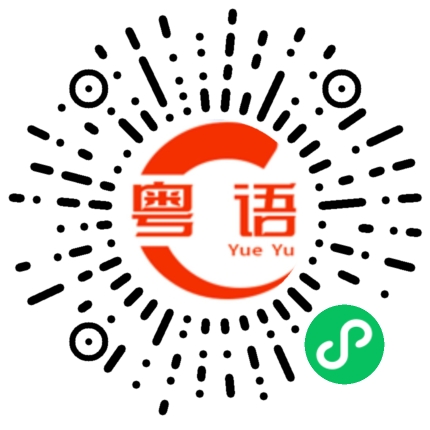 扫一扫听港的粤语发音