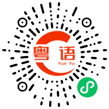 扫一扫听饮过状元水，一定中科举的粤语发音