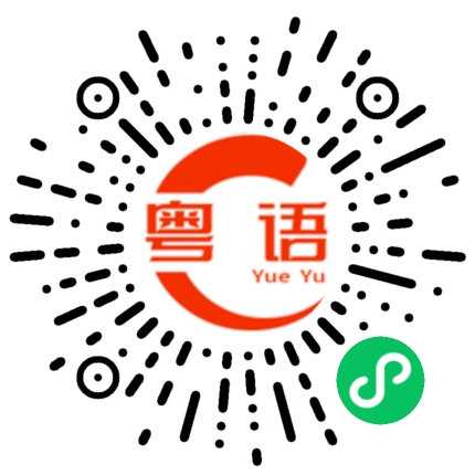 扫一扫听蝶的粤语发音