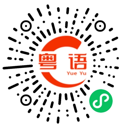 扫一扫听爱人如己，唔知唔死的粤语发音