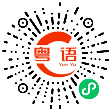 扫一扫听输的粤语发音