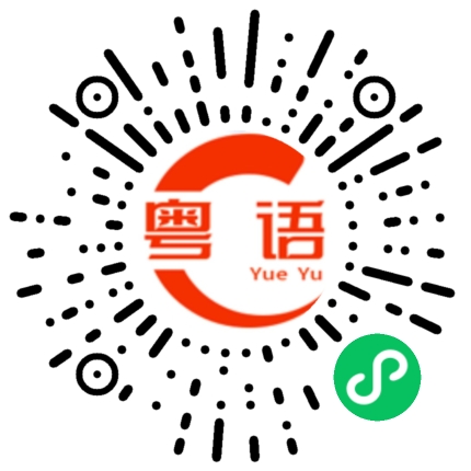 扫一扫听徴的粤语发音
