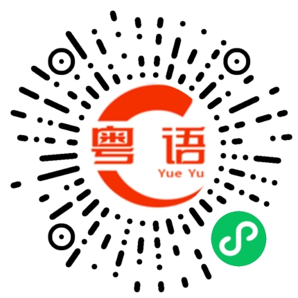 扫一扫听唔试唔知功夫好，一做就知眼界高的粤语发音