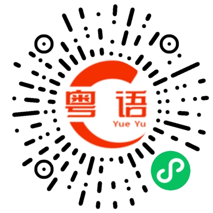 扫一扫听豪的粤语发音