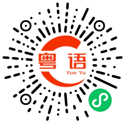 扫一扫听一日之计在于晨，早餐令你有精神，的粤语发音