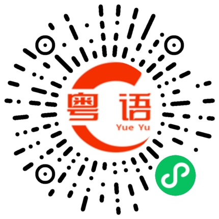 扫一扫听宁教人梳洗，莫教人执位的粤语发音