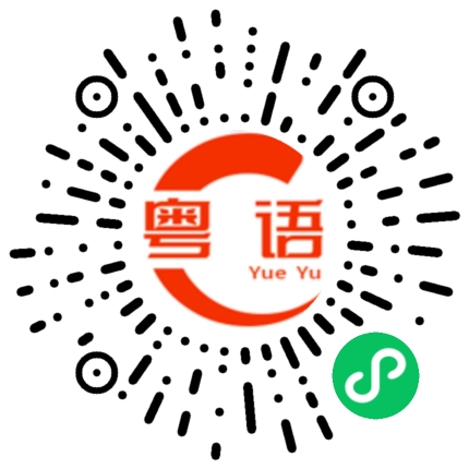 扫一扫听乳的粤语发音