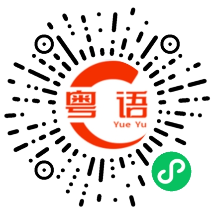 扫一扫听练字又练功，到老好轻松的粤语发音