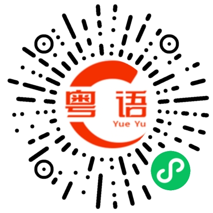 扫一扫听庹的粤语发音