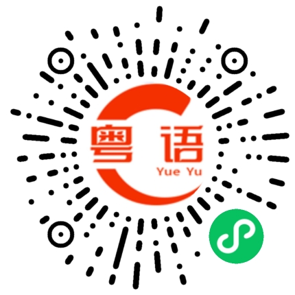 扫一扫听烂嫖有古井，烂赌有钱赢的粤语发音