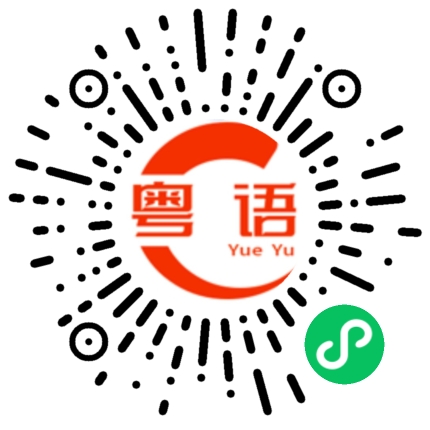扫一扫听乍的粤语发音
