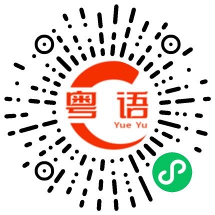 扫一扫听男人靠得住，母猪会上树的粤语发音