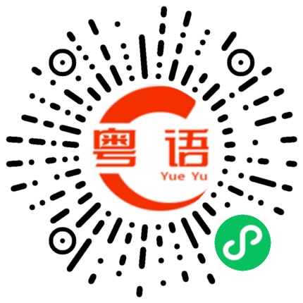 扫一扫听耶的粤语发音