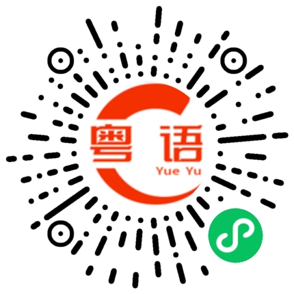 扫一扫听逗的粤语发音