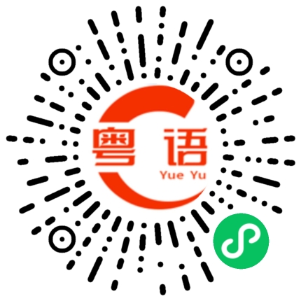 扫一扫听每月俸禄笑呵呵，呼奴喝婢無啰嗦，出入皇宫威风啰，惹事生非無人锁，买田买地着数多，皇亲国戚一籮囖，山珍海错無饥饿，朝廷赏赐任我啰的粤语发音