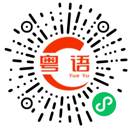 扫一扫听日赌夜赌，衫都没有件好．的粤语发音