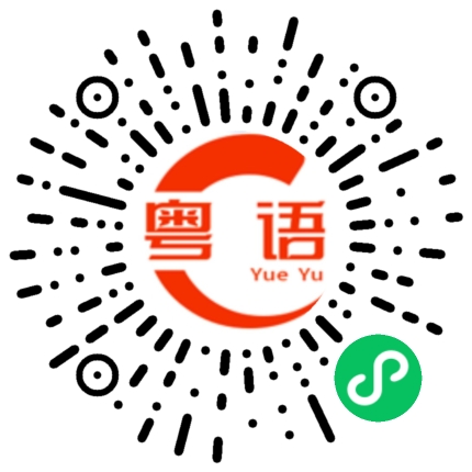 扫一扫听饮光食光，身体健康．的粤语发音