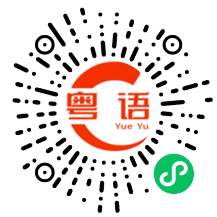 扫一扫听俎的粤语发音