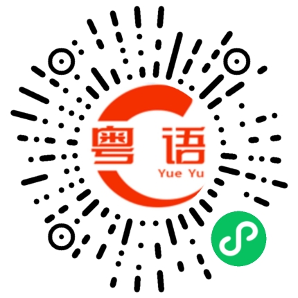 扫一扫听搏一搏，单车唔系变摩托系俾人托．的粤语发音