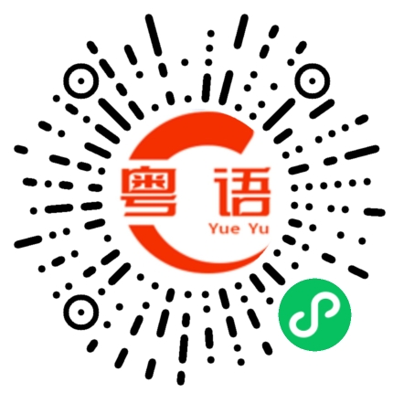 扫一扫听固的粤语发音