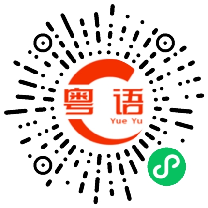 扫一扫听矗的粤语发音