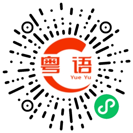 扫一扫听崎的粤语发音