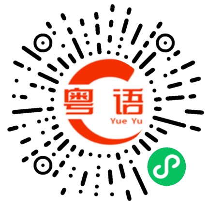 扫一扫听火灾的粤语发音