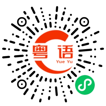 扫一扫听有宵夜，无过夜．的粤语发音