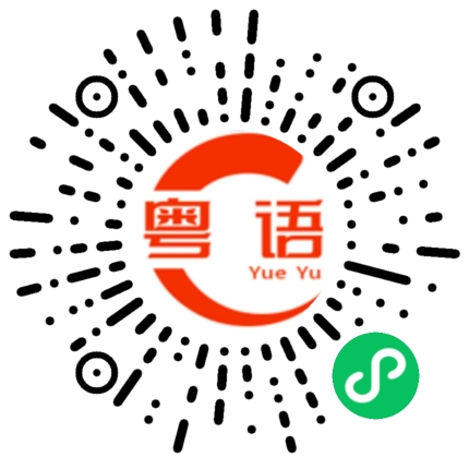 扫一扫听翻得学多，读得书少．的粤语发音