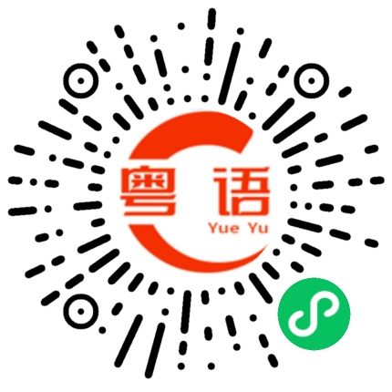 扫一扫听钜的粤语发音