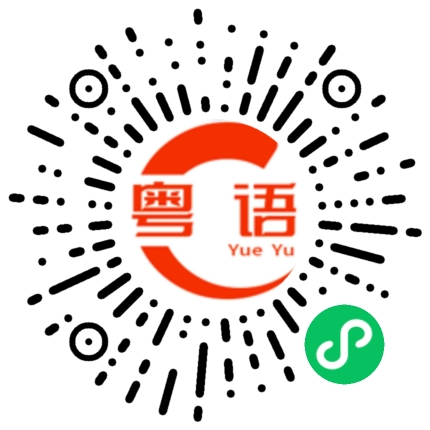 扫一扫听蟹的粤语发音