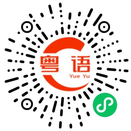 扫一扫听彣的粤语发音