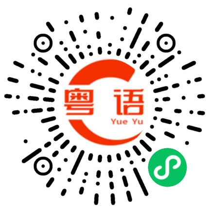 扫一扫听勾的粤语发音
