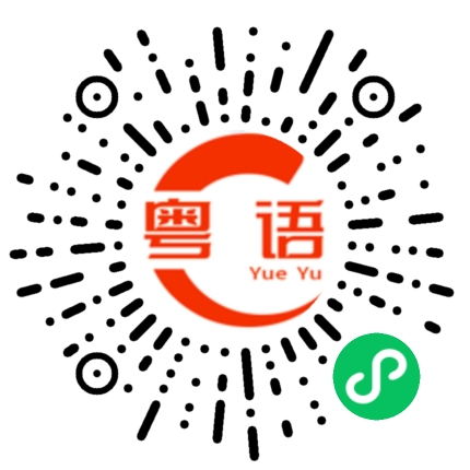 扫一扫听湖的粤语发音