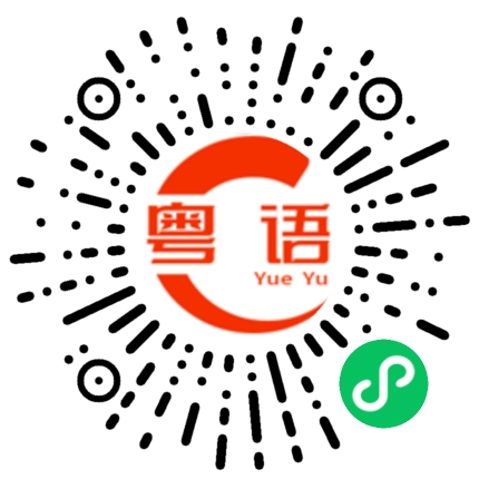 扫一扫听鼎的粤语发音