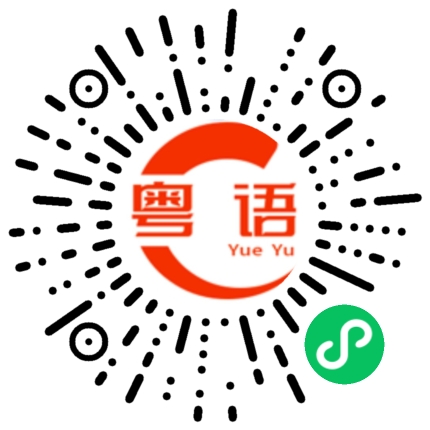 扫一扫听唔系猛龙唔過江，唔系豬扒唔化妝的粤语发音