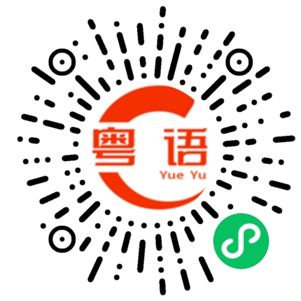 扫一扫听円的粤语发音