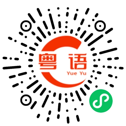 扫一扫听十蚊三支，饮到白痴的粤语发音