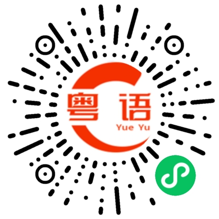 扫一扫听芸的粤语发音