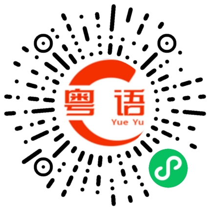扫一扫听荟的粤语发音