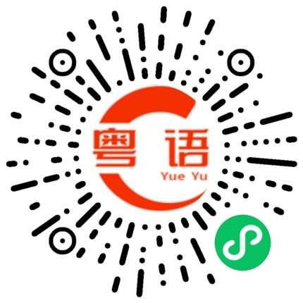 扫一扫听逃的粤语发音