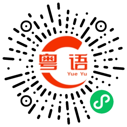 扫一扫听你有你拼搏，我有我挥霍的粤语发音