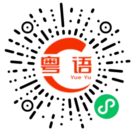 扫一扫听槲的粤语发音