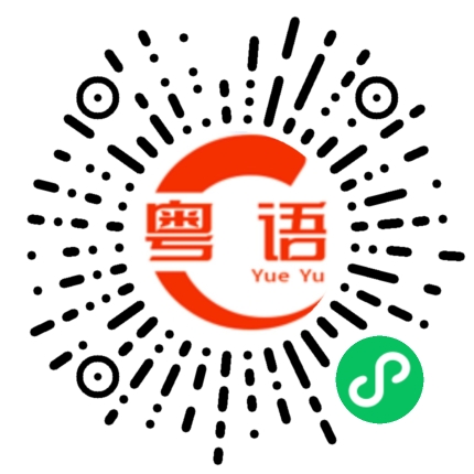 扫一扫听纵使日后不能谈情，何妨与他一起露营的粤语发音