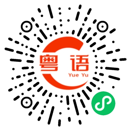 扫一扫听痴痴呆呆坐埋一台,昂昂居居围埋一堆的粤语发音
