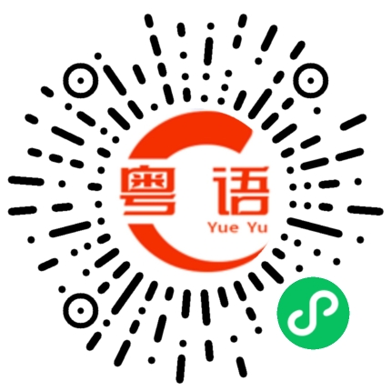 扫一扫听浠的粤语发音