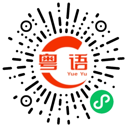 扫一扫听兄弟如手足，老婆齐齐郁的粤语发音