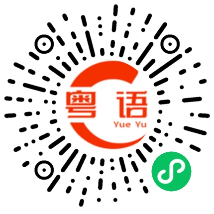 扫一扫听膀的粤语发音
