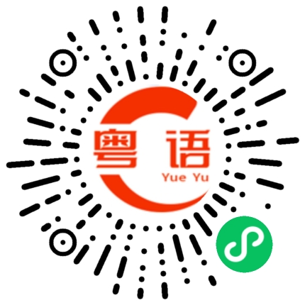 扫一扫听撩事斗非当饮茶，比人打到跳chacha的粤语发音