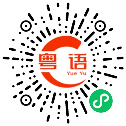 扫一扫听泼的粤语发音